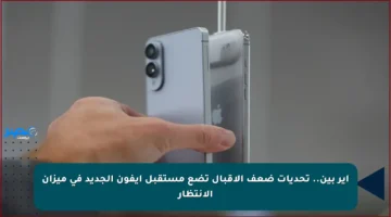 إير بين.. تحديات ضعف الإقبال تضع مستقبل آيفون الجديد في ميزان الانتظار